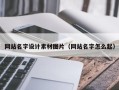 神农架网站名字设计素材图片（网站名字怎么起）